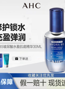 AHC官方旗舰店底气晶瓶B5