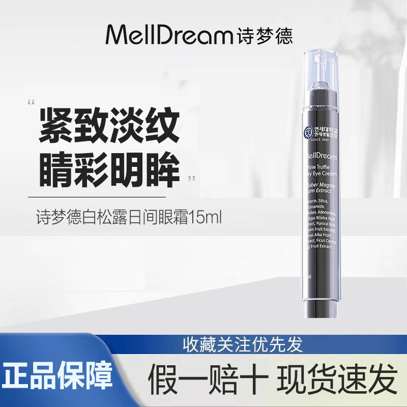 MellDream/诗梦德柔润水感紧致保湿白松露日间眼霜,美容护肤/美体/精油,眼部精华,淘宝优惠券,粉丝福利购,淘宝优惠卷
