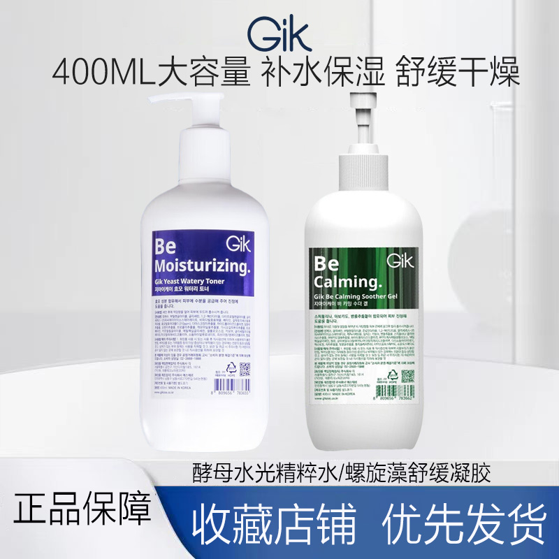 GiK新品爽肤水 GiK螺旋藻舒缓凝胶 酵母水光精粹水 保湿舒缓冬季