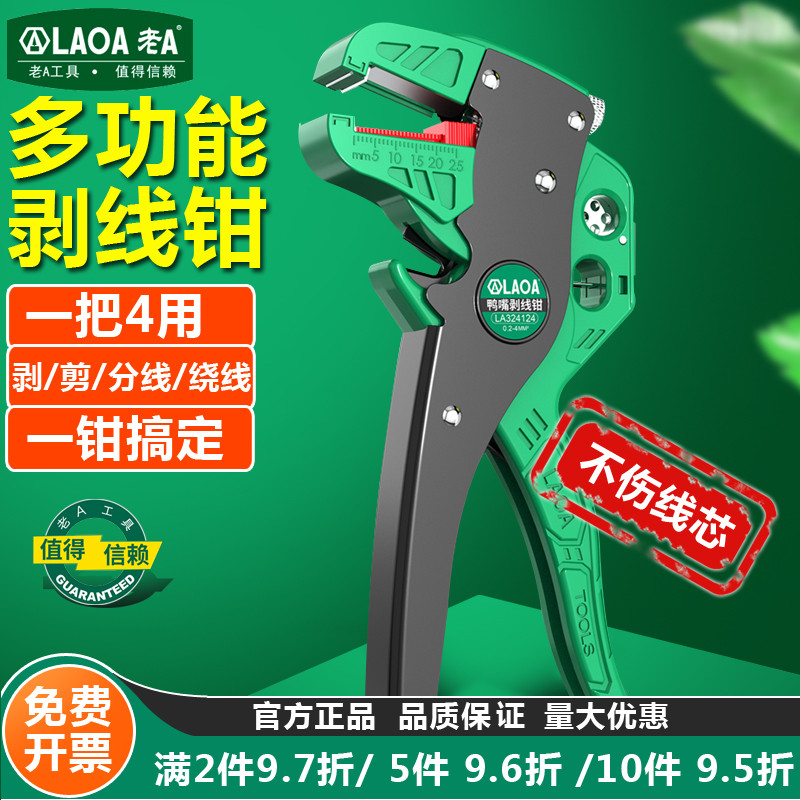 老A 鸭嘴式剥线钳多功能自动剥皮扒皮钳子电工专用工具鹰嘴拨线钳