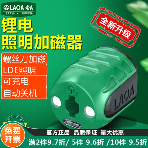 老A带灯加磁器充磁器