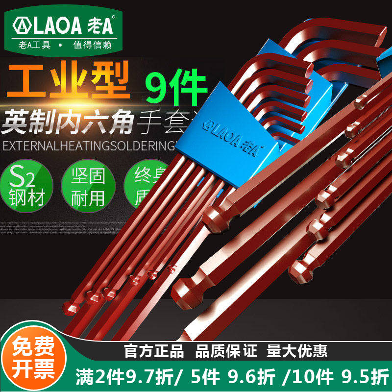老A 工业型S2合金钢 9件加长套英制球头内六角扳手套装 英制扳手