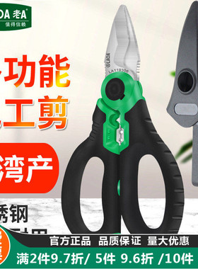 老A台湾不锈钢电工剪刀线槽剪电线剪刀剥线多功能电缆剪刀剥线钳
