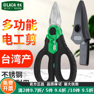 老A台湾不锈钢电工剪刀线槽剪电线剪刀剥线多功能电缆剪刀剥线钳
