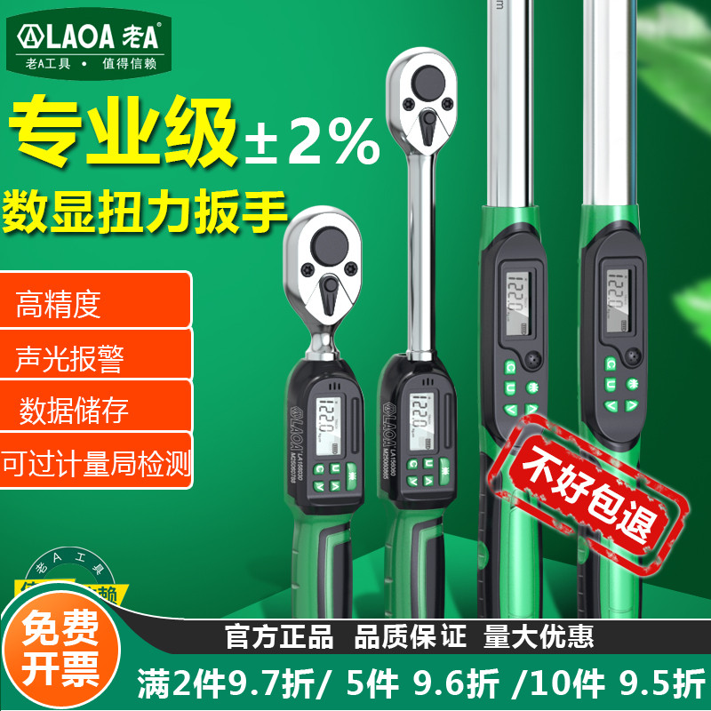 老A 高清数显扭力扳手高精度扭矩扳手电子力矩扳手扭力表扭矩扳子