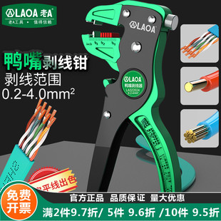 老A 剥线钳扒皮钳子自动剪线钳电工拔皮钳鹰嘴拨线钳 多功能鸭嘴式