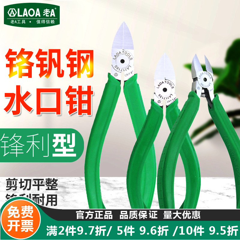 老A 铬钒钢水口钳日式剪钳工业电子剪电工专用模型剪偏口钳斜嘴钳