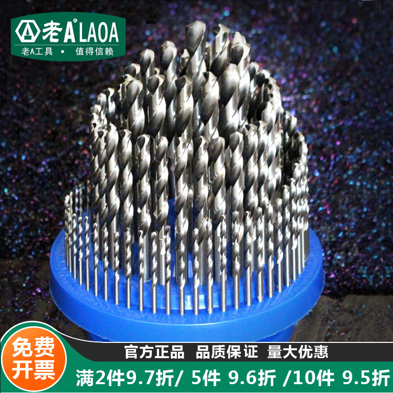 老A工具M2全磨制麻花钻头套装