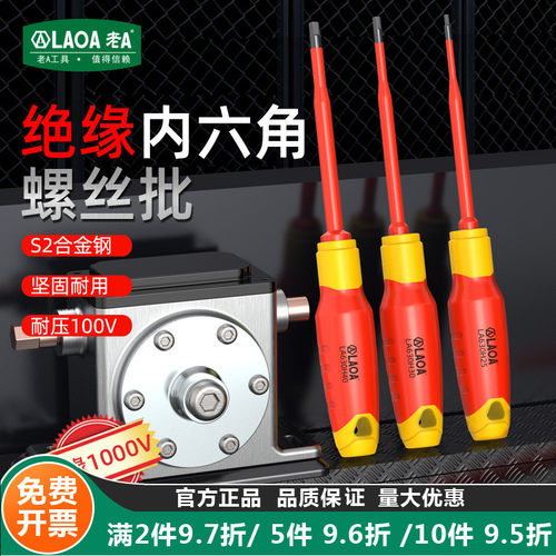 老A 绝缘螺丝刀S2合金钢内六角强磁超硬家用螺丝批电工起子改锥