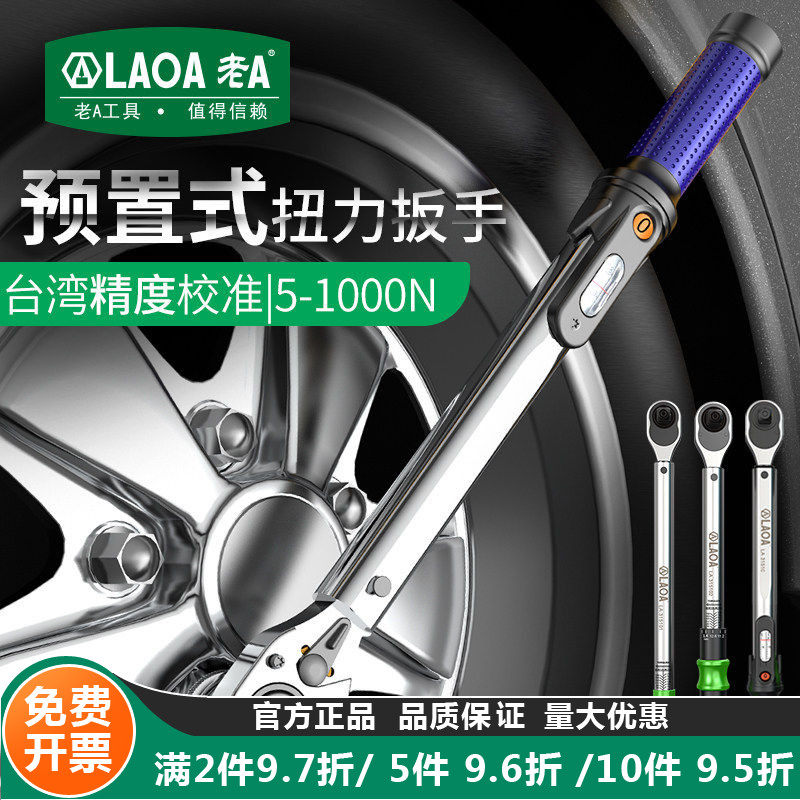 老A台湾工业型预置可调扭力扳手