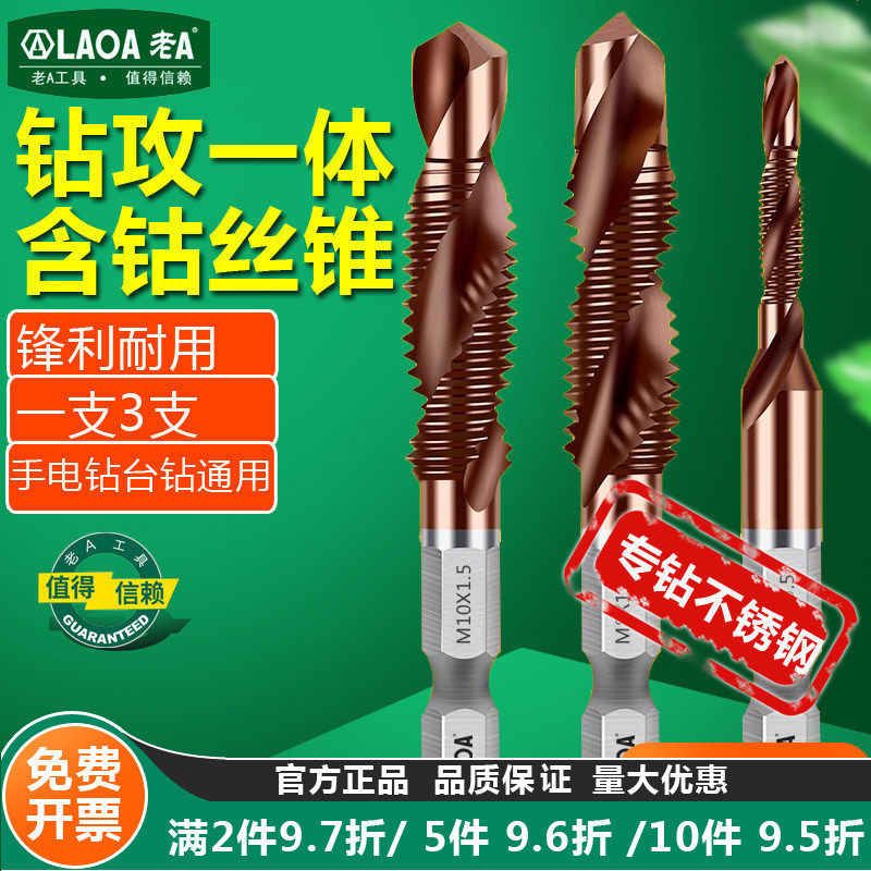 A含钴钻攻复合丝锥一体