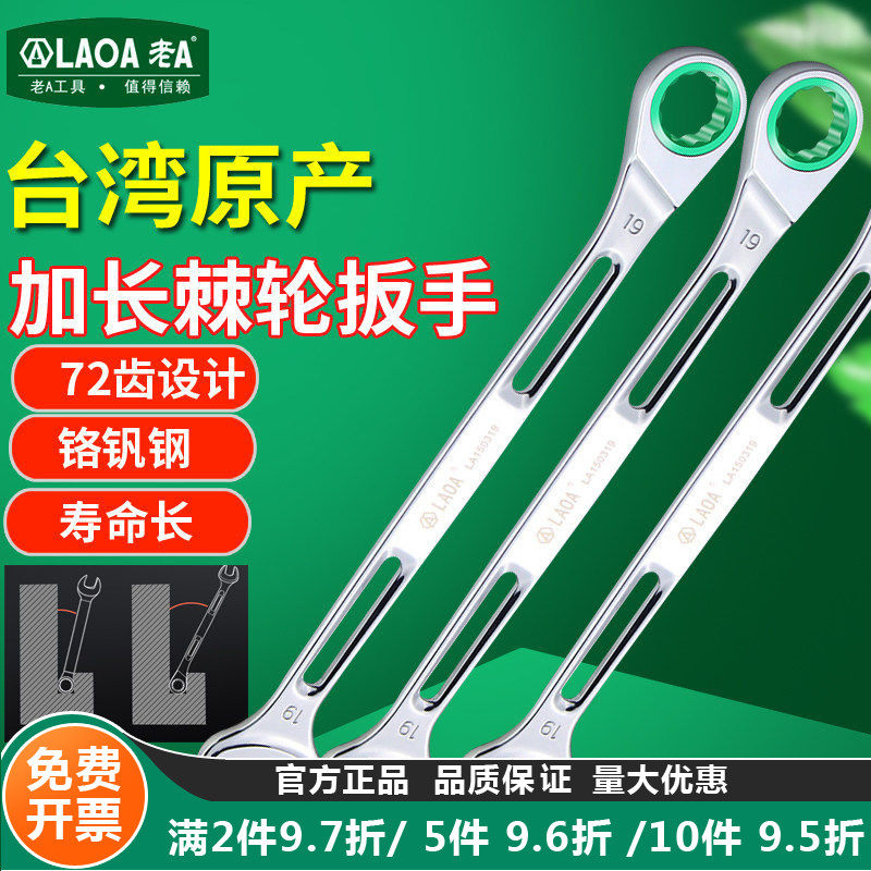 老A 台湾进口铬钒钢两用棘轮扳手快速棘轮扳手 加长开口梅花扳手