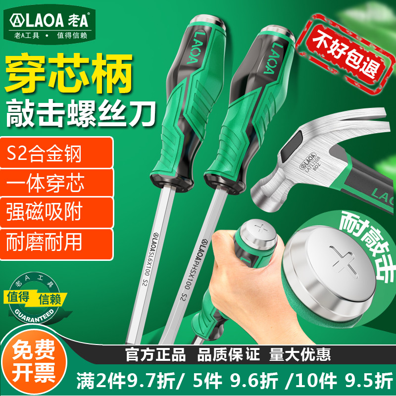 老A 螺丝刀一字十字双头螺丝批磁性家用改锥螺丝批穿芯敲击螺丝刀