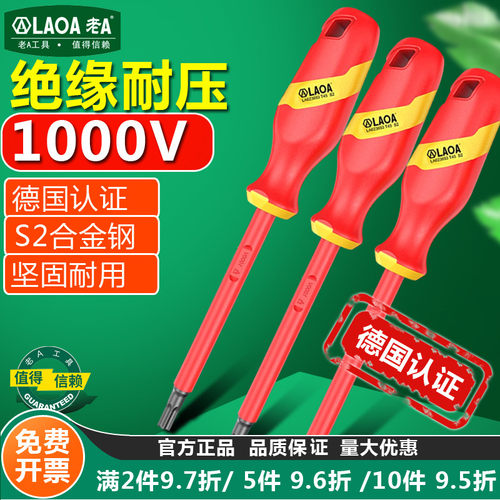 老A绝缘螺丝刀VDE梅花小起子