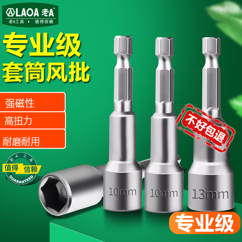 老A/磁性风批套筒六角套筒