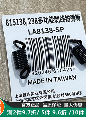 老A 台湾原装自动剥线钳配件LA815138 LA815238剥线压接刀片弹簧