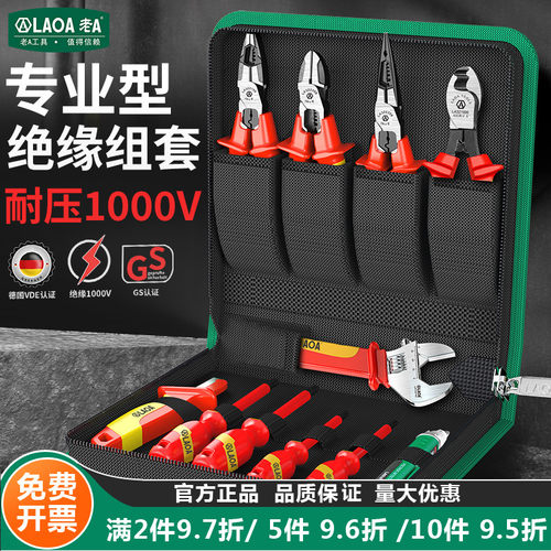 老A VDE绝缘工具组套多功能耐压1000V电工专用钳子螺丝批维修套装