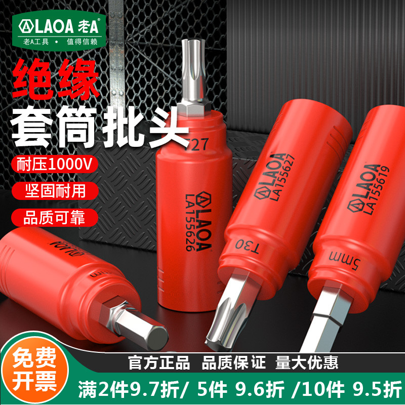 老A绝缘 1/4小飞套筒压批头扳手t25t8梅花H4H6内六角旋具头