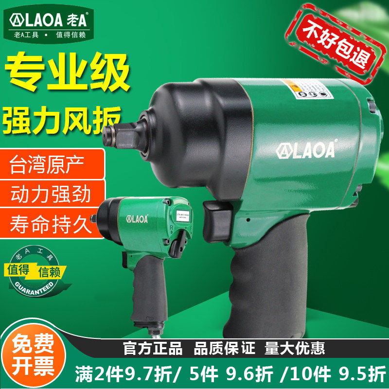 老A台湾气动扳手风炮机1/2英寸