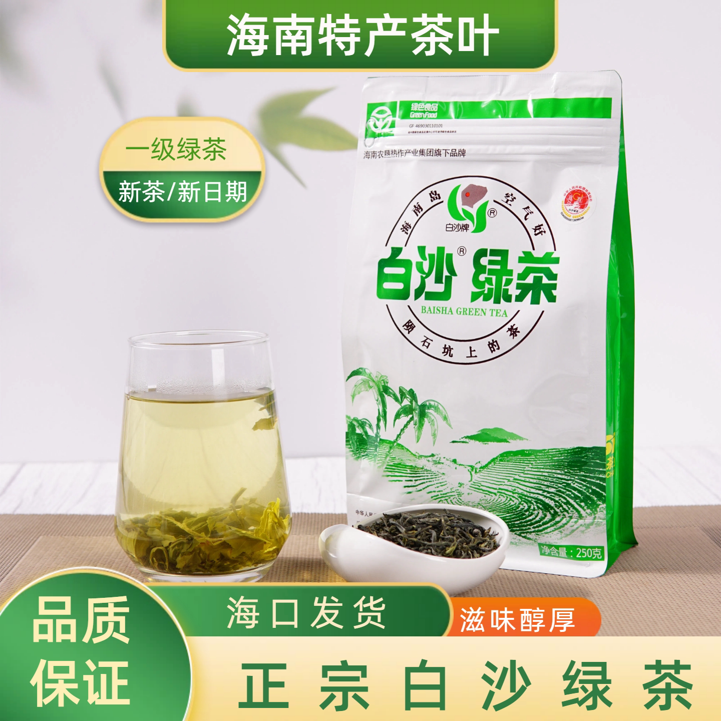 正宗白沙绿茶250克2026年7月新茶