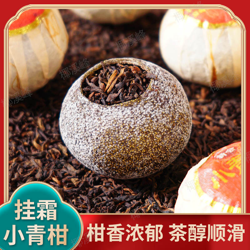 新会小青柑搭配陈茶宫廷熟茶生晒白霜满挂的普洱茶送礼包邮庆丰年