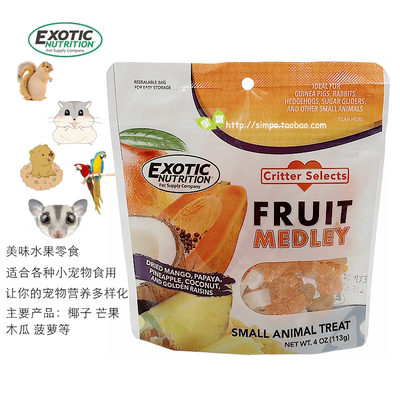 手养互动美国热带水果粒EXOTIC