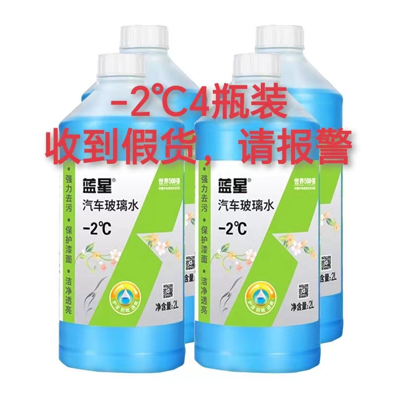 正品蓝星玻璃水夏季-2度玻璃清洗剂4瓶装高效去污车居两用去油膜