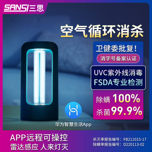 三思智能消毒灯遥控定时感应