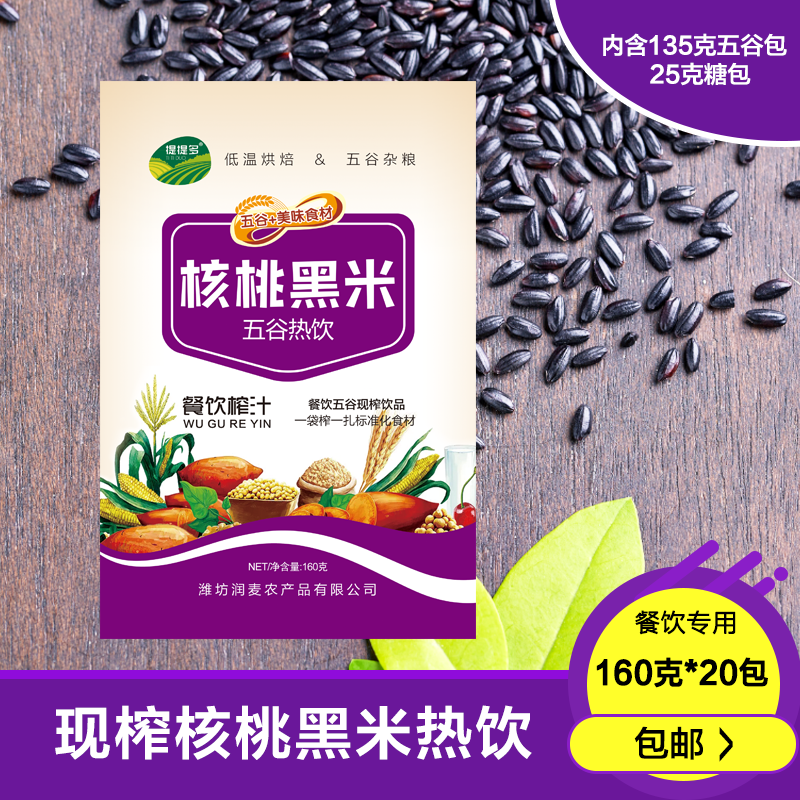 现榨五谷热饮酒店餐饮专用榨汁五谷鲜榨饮品核桃黑米热饮一箱20包