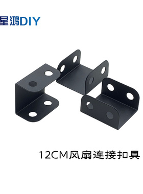 DIY12CM风扇连接扣具并联串联