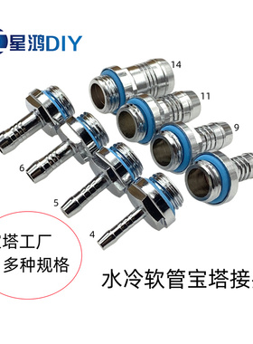 水冷软管宝塔 G1/4 2分螺纹 外径4\5\6 \7.2\8\9\11\14MM宝塔接头