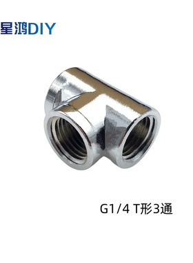 XHDIY-T形3通 G1/4 2分内螺纹 黄铜镀铬 水冷微型2分内丝T形三通