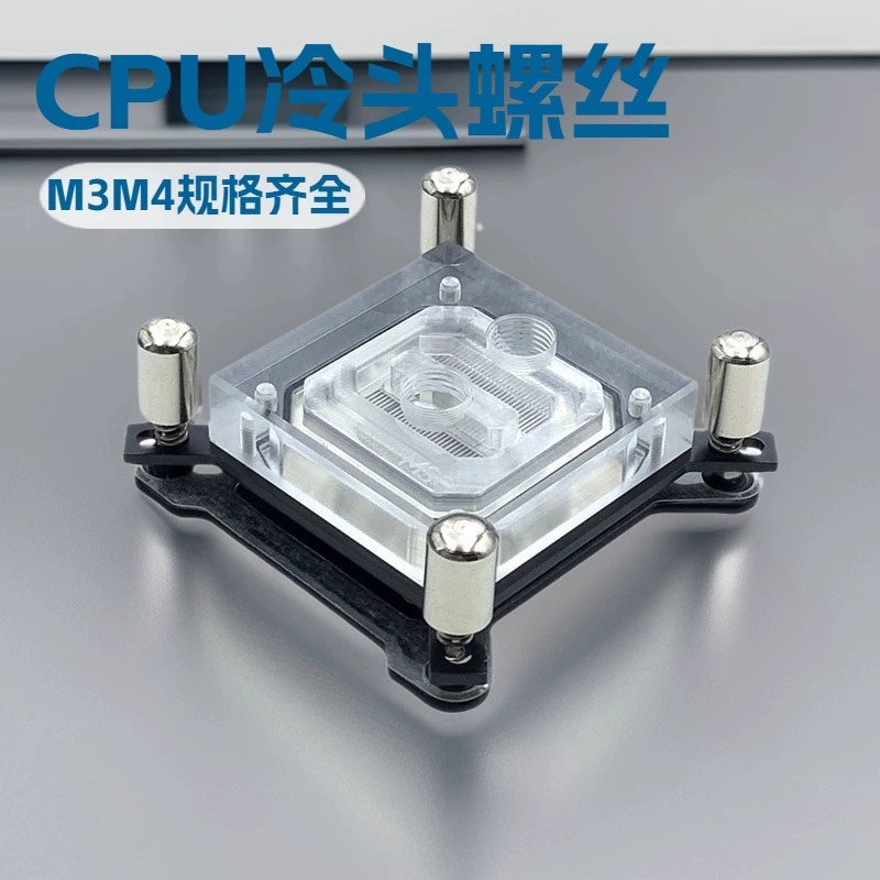 水冷头安装螺丝 115X CPU金属背板 INTEL 2011冷头螺丝 M3 M4螺丝