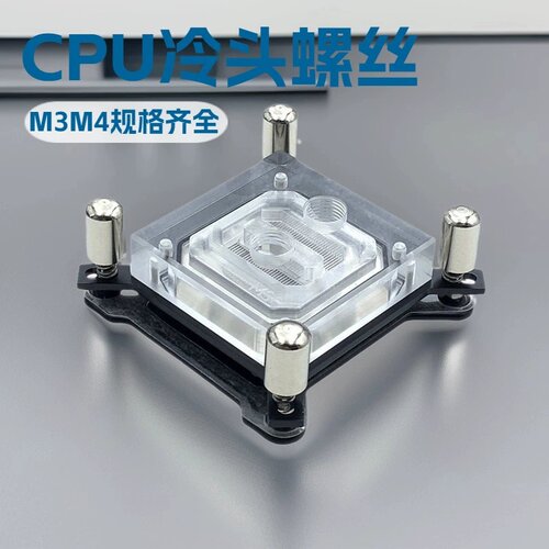 INTEL2011冷头螺丝M3M4螺丝