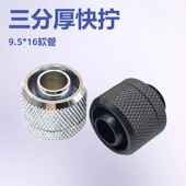 黄铜镀铬 电脑水冷 银黑色 MM软管接头 3分厚软管快拧 支持9.5