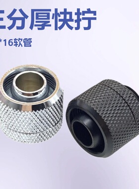 电脑水冷 3分厚软管快拧 支持9.5*16 MM软管接头 黄铜镀铬 银黑色