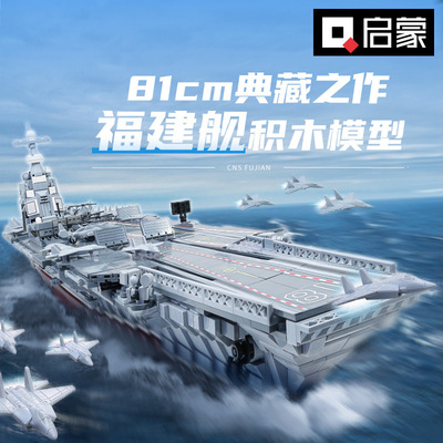奇妙积木启蒙23018福建舰航空母舰096型战略核潜艇23020玩具模型