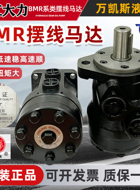 镇江大力BMR-80 100 125 160/BM1摆线马达低速大扭矩注塑农机正品