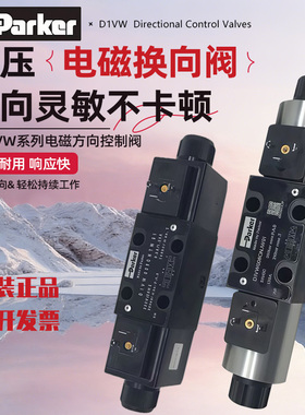 派克Parker D1VW004CNJW91液压电磁换向阀008/001/002/021/006/BN