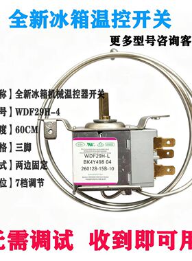 适配康佳冰箱冰箱温控开关WDF29H-4全新温控开关BK4Y498-04冷藏