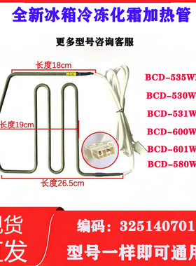 冰箱冷冻化霜加热管BCD-530WEDC