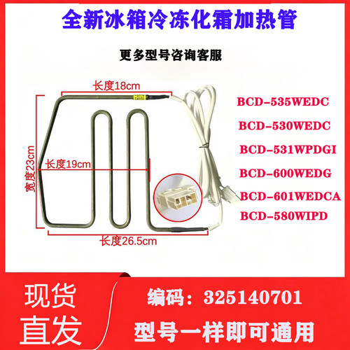 冰箱冷冻化霜加热管BCD-530WEDC