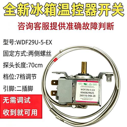 温控器开关WDF29U-5-EX冰柜冷藏