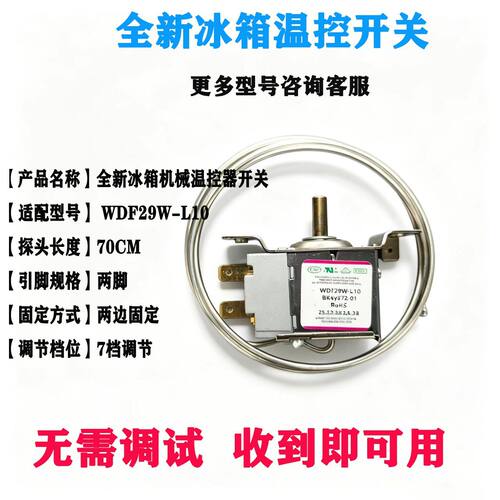 冰箱温控开关WDF29W-L10