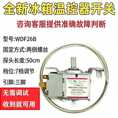 温控器开关WDF26B冷冻
