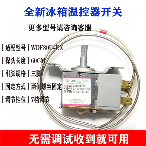 箱温控器开关WDF30U-EX全新