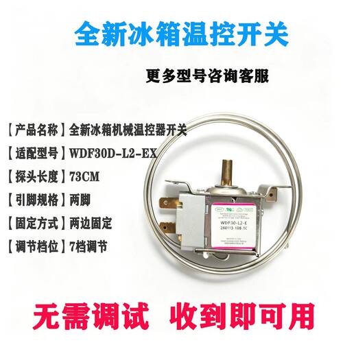 冰箱温控开关WDF30D-L2-EX温控开