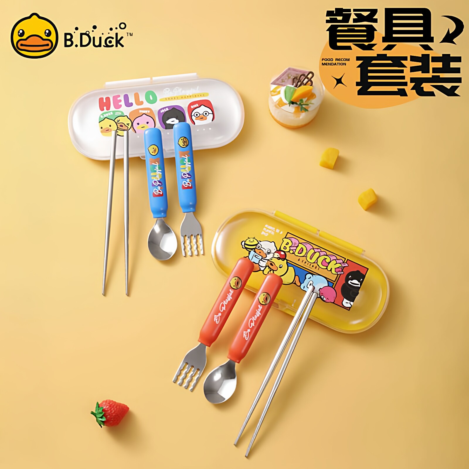 B.Duck小黄鸭儿童卡通餐具套装宝宝勺叉筷子316不锈钢含收纳盒