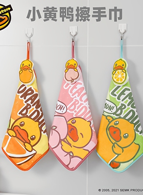 B.Duck小黄鸭擦手巾吸水可爱厨房儿童卡通超强洗手间卫生间挂钩