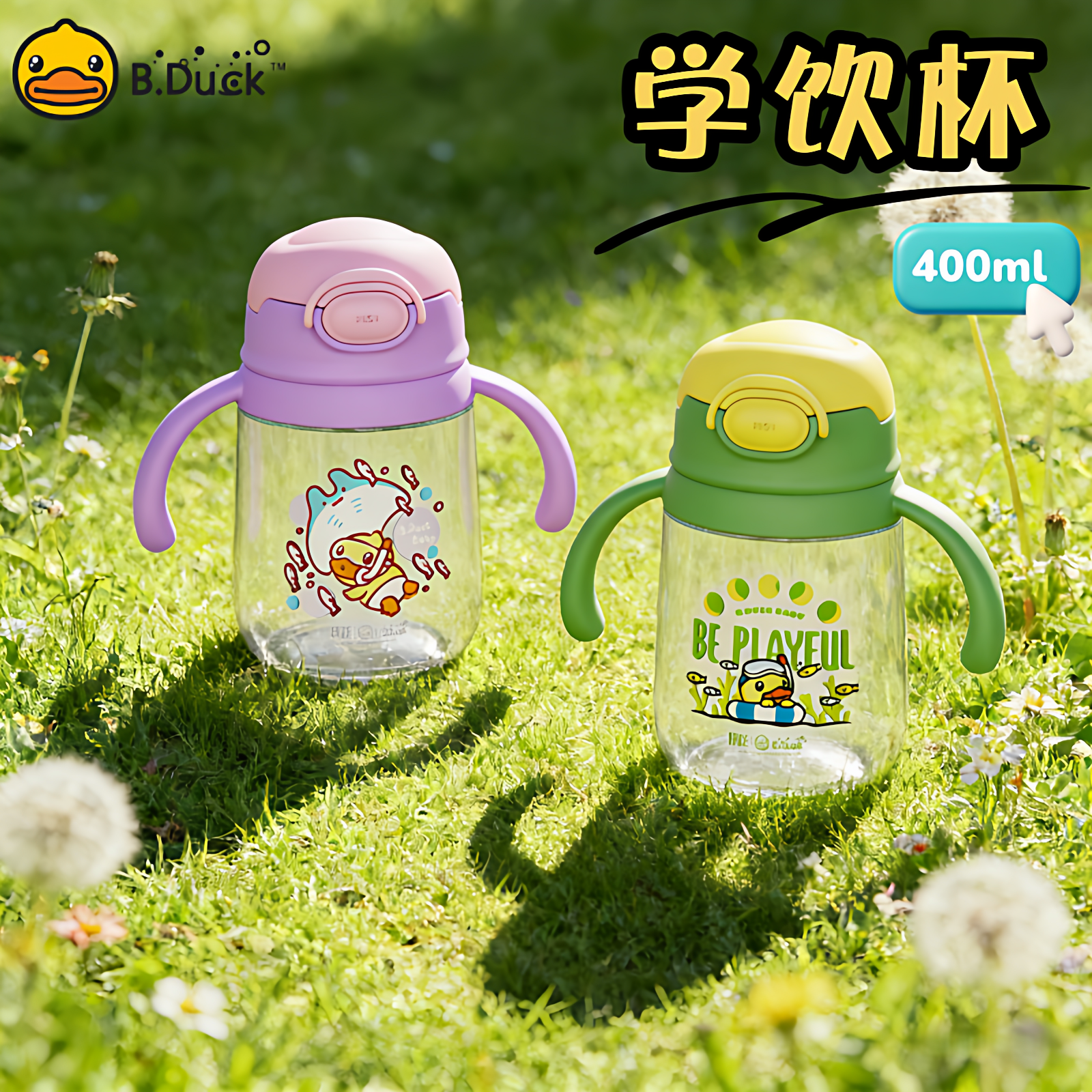 B.Duck小黄鸭儿童牛奶杯婴儿学饮杯宝宝喝奶喝水吸管奶瓶带手柄